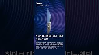 엔터기업 최초! 하이브 '대기업' 되나 | 240408 infoX 비즈투데이