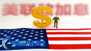 美联储加息：激进难 停步更难？「央视财经评论」20230223 | 财经风云