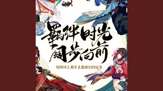 初见（《阴阳师》三周年主题曲）