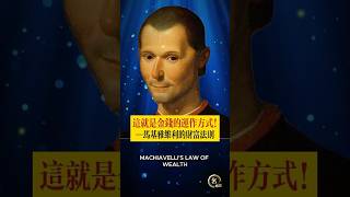 這就是金錢的運作方式——馬基雅維利的財富法則 #哲學語錄 #存在主義 #哲學思考 #自我成長 #情感 #個體化 #人生智慧 #心靈成長 #卡爾榮格 #尼采