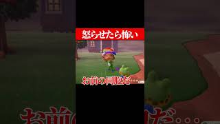 怒らせたら怖い #あつ森 #あつまれどうぶつの森