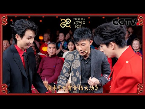 中国香港魔术师甄泽权现场变出团圆味！「2025央视元宵晚会」| CCTV春晚