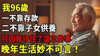 96歲獨居老人分享：我之所以長壽，一不靠存款，二不靠子女供養，只因我守住了這三件事！