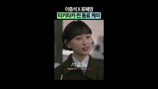 찐 동료미 느껴지는 이종석X류혜영ㅋㅋㅋ #서초동