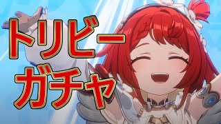 Ver3.1トリビーガチャ＆日課消化【原神/崩スタ】