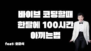 Vibe Coding Tool that Saves 100 Hours a Month! Special Lecture by Junseok Oh, a 15-year Developer