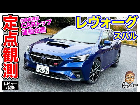 CARトップ連載企画【 定点観測 】 スバル レヴォーグ ｜実用性から走りまでじっくり再検証｜ E-CarLife with 五味やすたか