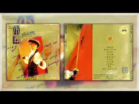 周传雄1992《小刚的花花世界》