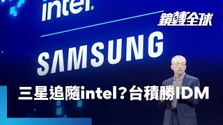 台積電晶圓代工2.0發威　傳三星已暫緩韓美兩地半導體先進製程生產線工程　會不會步上英特爾後塵？　IDM一條道走到黑？｜鏡轉全球｜#鏡新聞