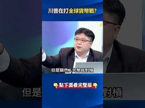 #美國 狙擊#人民幣 #中國 將失落30年？ 一銀東京分行6月停辦人民幣「避險」！？@ebcCTime #shorts