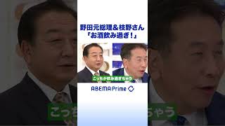 野田元総理&枝野さん「お酒飲み過ぎ！」 #野田佳彦 #枝野幸男 #アベプラ #shorts