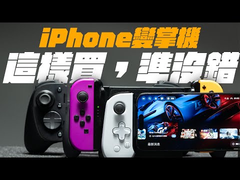 iPhone 遊戲手把哪支好？各種優缺，一次看懂！讓 iPhone 遊戲體驗，全面升級！| APPLEFANS 蘋果迷