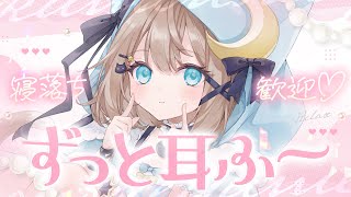 【ASMR🩷KU100】ｿﾞﾜｿﾞﾜする、2時間耳ふー🤍全編広告なし【なでなで/囁き/耳かき】#くもユメ #asmr【whispering/JP/vtuber】