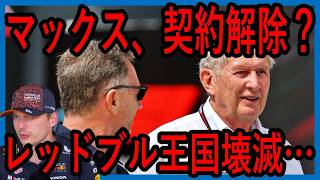 レッドブルF1終了？？？フェルスタッペン…遂に離脱か？？【ゆっくり解説】【ゆっくりF1研究所】