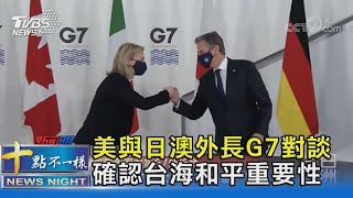 美與日澳外長G7對談 確認台海和平重要性｜十點不一樣20211212