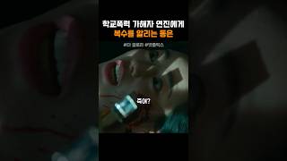 학교폭력 가해자 연진에게 복수를 알리는 동은 #더글로리 #넷플릭스