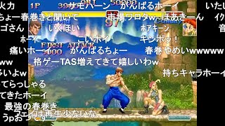 【TAS】ハイパーストリートファイターII Xフェイロン【コメ付き】