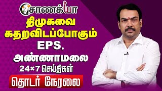 🔴LIVE: Rangaraj Pandey Interview about NDA Alliance & Admk Alliance | Annamalai | BJP | EPS