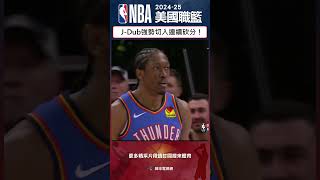 #NBA這就是能夠入選明星賽的硬實力😤Jalen Williams跳出來連續得分幫助雷霆隊緊咬比分💪