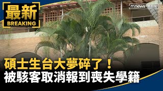 台大夢碎了！　碩士生被駭客「取消報到」喪失學籍｜#鏡新聞