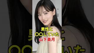 山下美月の信じられない行動　#山下美月 #アイドル