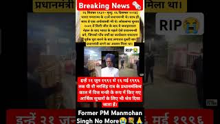 Former PM Manmohan Singh (1932-2024)RIP💐😭🙏#shortsfeed #rip #manmohansingh #pm #formerpm #shorts #yt