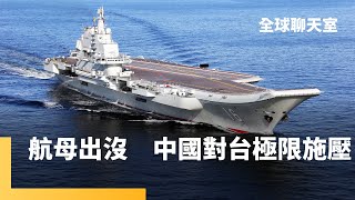 中國海軍活動升級　遼寧號山東號編隊散布第一島鏈　端午節前後恐圍台海空聯演　俄國早已轉型「戰時經濟」不急停火　川普對普丁快沒耐性｜全球聊天室｜#鏡新聞