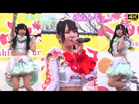 4K【ばたんキュン】アイドル 広島ふるさと祭り