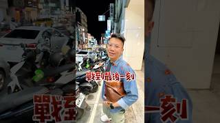 戰到最後一刻！？#小樂哥#不動產實踐家 #不動產 #realestate #室內設計 #interiordesign #嘉義 #生活 #雞肉飯 #美食