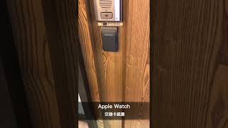 【上海交通卡】解鎖門禁