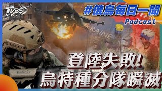 登陸失敗!烏特種分隊瞬滅｜俄烏戰不停Podcast#211｜俄烏每日一聞｜TVBS新聞｜20240302