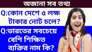 Bangla gk question and answer/Bengali gk question and answer/Bengali gk/Bengali quiz/Bangla gk.P-17