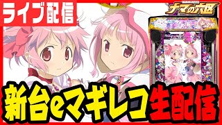 【新台パチンコ生配信】新台最速マギレコでコンプリートだ！！！パチンコ パチスロ 実戦 PACHINKO SLOT 生放送