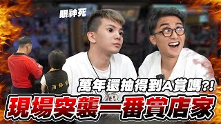突襲一番賞店家🔎!萬年大樓還有A賞嗎?!🔥💔 【正骨男孩 SeriousBoy】
