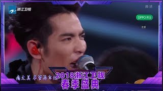 【CLIP】“雨神”萧敬腾动感呼唤《王妃》《浙江卫视春季盛典》20180331 [浙江卫视官方HD]