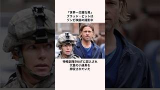 「世界一災難な男」ブラッド・ピットについての雑学