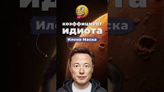 Индекс идиота Илона Маска #россия #маск #сша