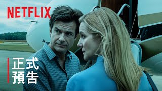 《黑錢勝地》第 3 季 | 正式預告 | Netflix