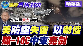 美軍防空系統失靈! 以色列"嚇傻"|解放軍"殲-10C"中東亮劍【國際直球對決】精華版 ‪‪‪@全球大視野Global_Vision