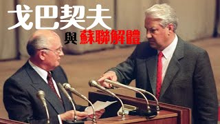 戈巴契夫與蘇聯解體