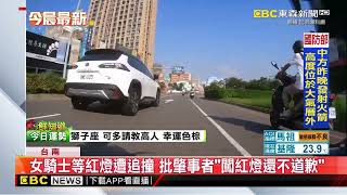 女騎士等紅燈遭追撞 批肇事者「闖紅燈還不道歉」@newsebc
