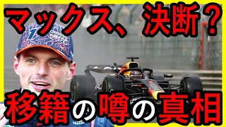 レッドブル残留決意？！フェルスタッペンの契約解除条項を大解説！【ゆっくり解説】