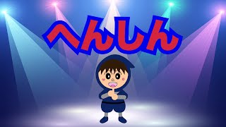 【 へんしん 】｜ 子供喜ぶ ｜楽しい ｜幼児 ｜子供向け ｜知育アニメ ｜おもしろい | 赤ちゃん |