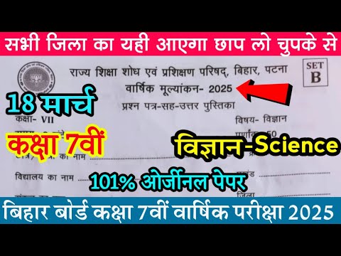 18 March Class 7th Science Original Question Paper / Question Answer Key Class 7th Science 2025