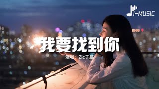 Zic子晨 - 我要找到你（原唱：陳明）『我要找到你 喊出你的名字，打開幸福的盒子。』【動態歌詞MV】