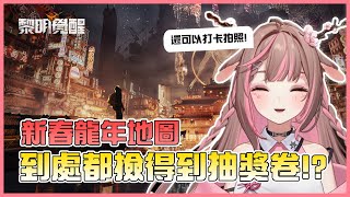 【神無月鹿比🦌｜官方精華】全新改版—龍門客來！今年要在末日裡過新年【黎明覺醒】
