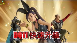 【EK】勇者鬥惡龍 XI 快速升級方法
