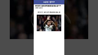 호드리구, 팀의 이적 통보에 현재 팀 찾는 중 ㄷㄷ