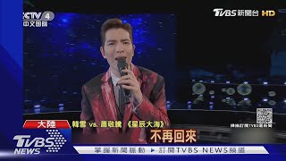 蕭敬騰登央視秋晚 翻唱抖音神曲「星辰大海」改編超激昂｜TVBS新聞