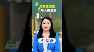 癌王胰臟癌8類人要注意   #胰臟癌 #吸菸 #飲食